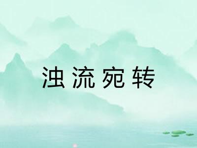 浊流宛转