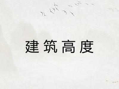 建筑高度