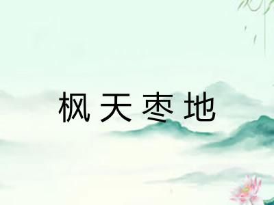 枫天枣地