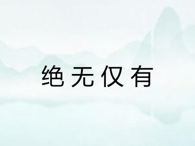 绝无仅有