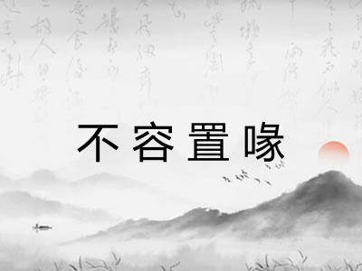 不容置喙