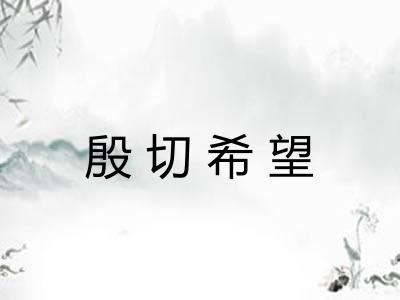 殷切希望