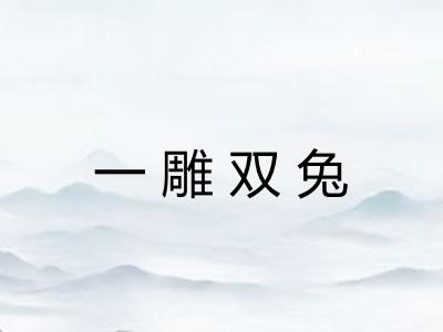 一雕双兔
