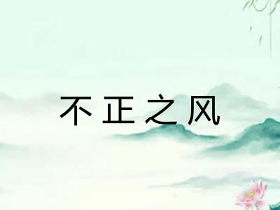 不正之风