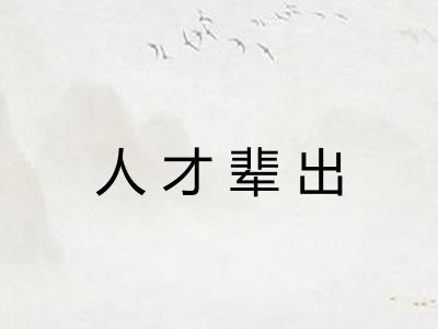 人才辈出