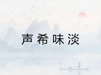 声希味淡