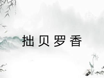 拙贝罗香
