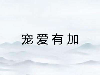 宠爱有加