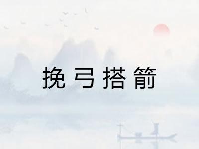 挽弓搭箭