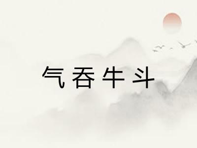 气吞牛斗