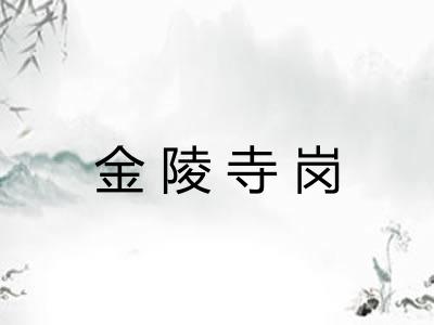 金陵寺岗