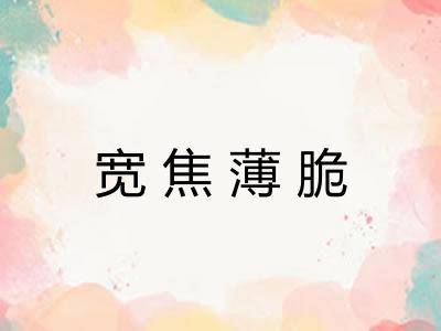宽焦薄脆