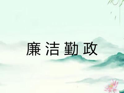 廉洁勤政