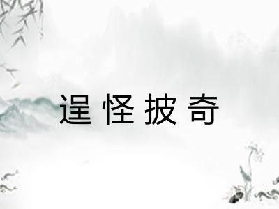 逞怪披奇
