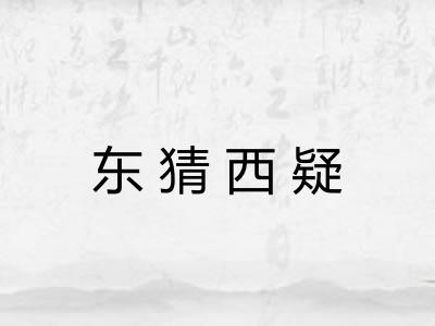 东猜西疑