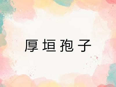 厚垣孢子