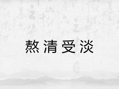 熬清受淡