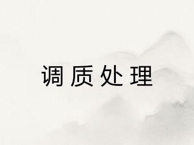 调质处理