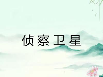 侦察卫星