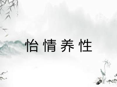 怡情养性