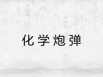 化学炮弹