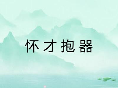 怀才抱器
