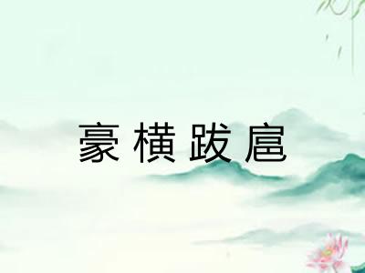 豪横跋扈