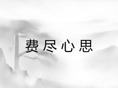 费尽心思