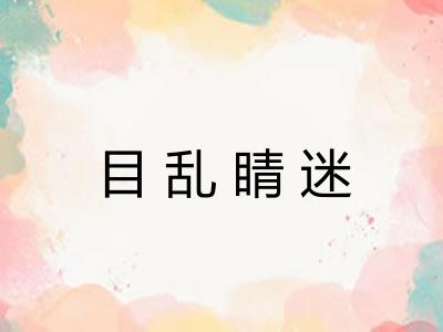 目乱睛迷