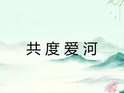 共度爱河