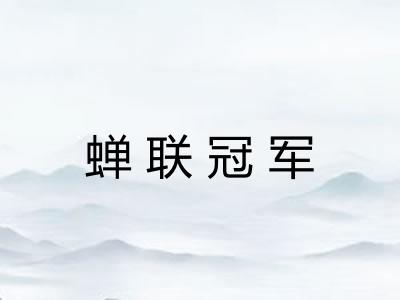 蝉联冠军