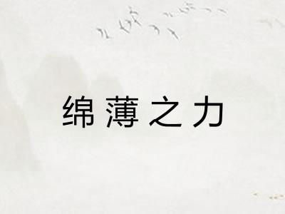 绵薄之力