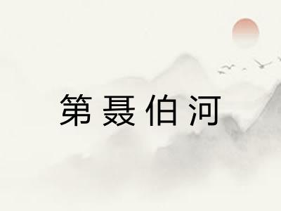 第聂伯河 第聂伯河
