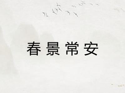 春景常安
