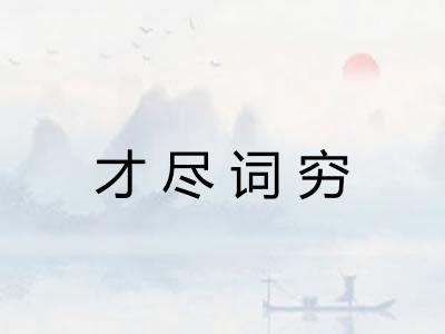才尽词穷