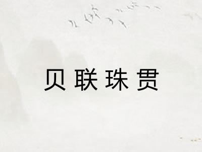 贝联珠贯