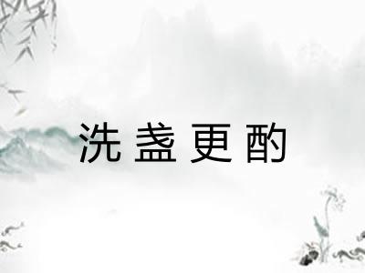 洗盏更酌