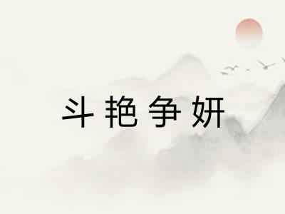 斗艳争妍