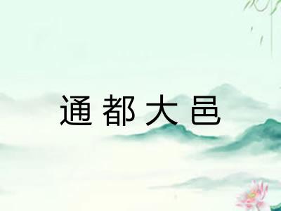通都大邑