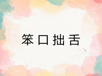 笨口拙舌
