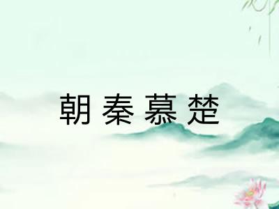 朝秦慕楚