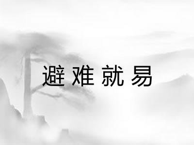 避难就易