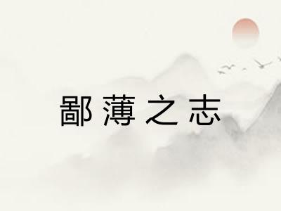 鄙薄之志