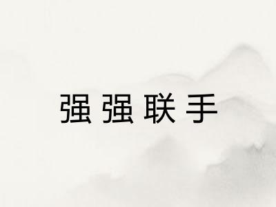 强强联手
