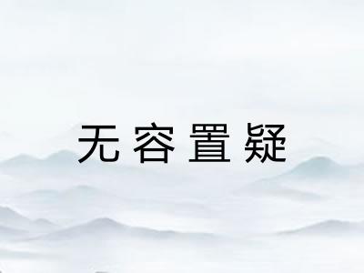 无容置疑