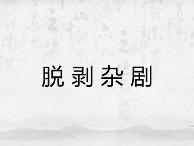 脱剥杂剧