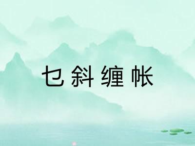 乜斜缠帐