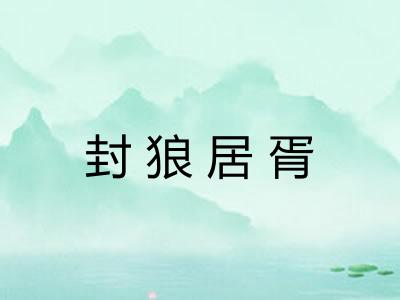 封狼居胥
