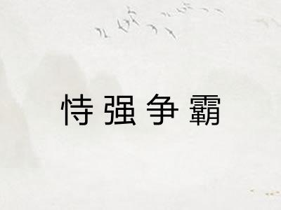 恃强争霸