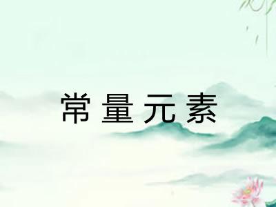 常量元素